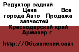 Редуктор задний Nisan Murano Z51 › Цена ­ 20 000 - Все города Авто » Продажа запчастей   . Краснодарский край,Армавир г.